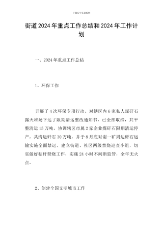 街道2024年重点工作总结和2024年工作计划