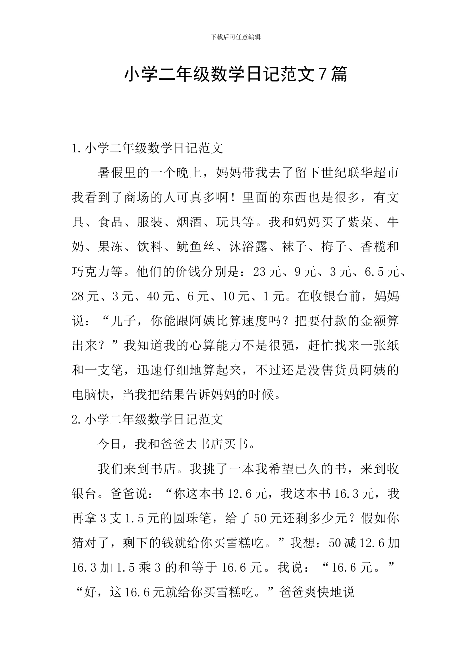 小学二年级数学日记范文7篇_第1页