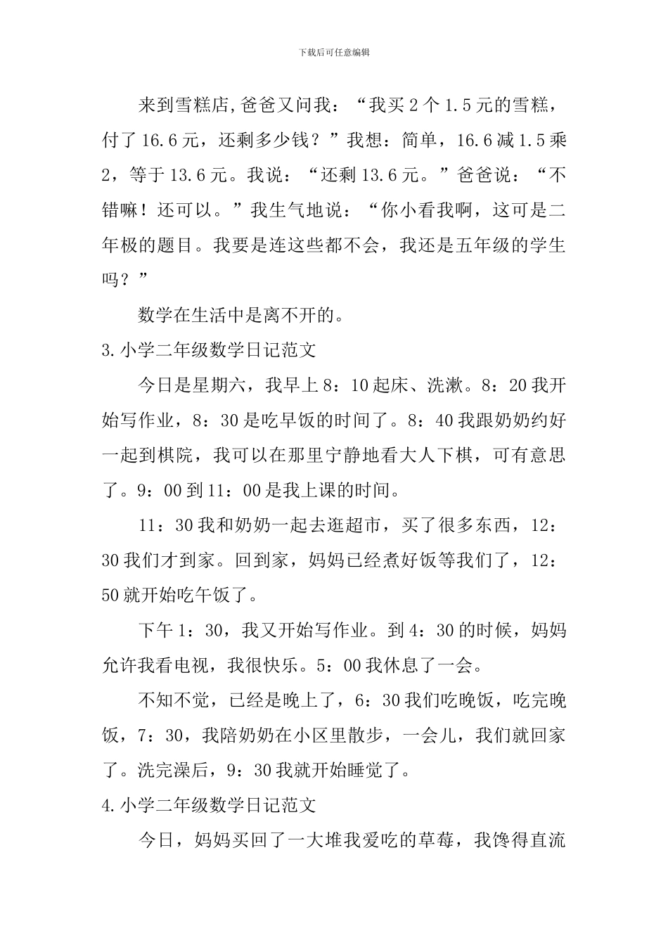 小学二年级数学日记范文7篇_第2页