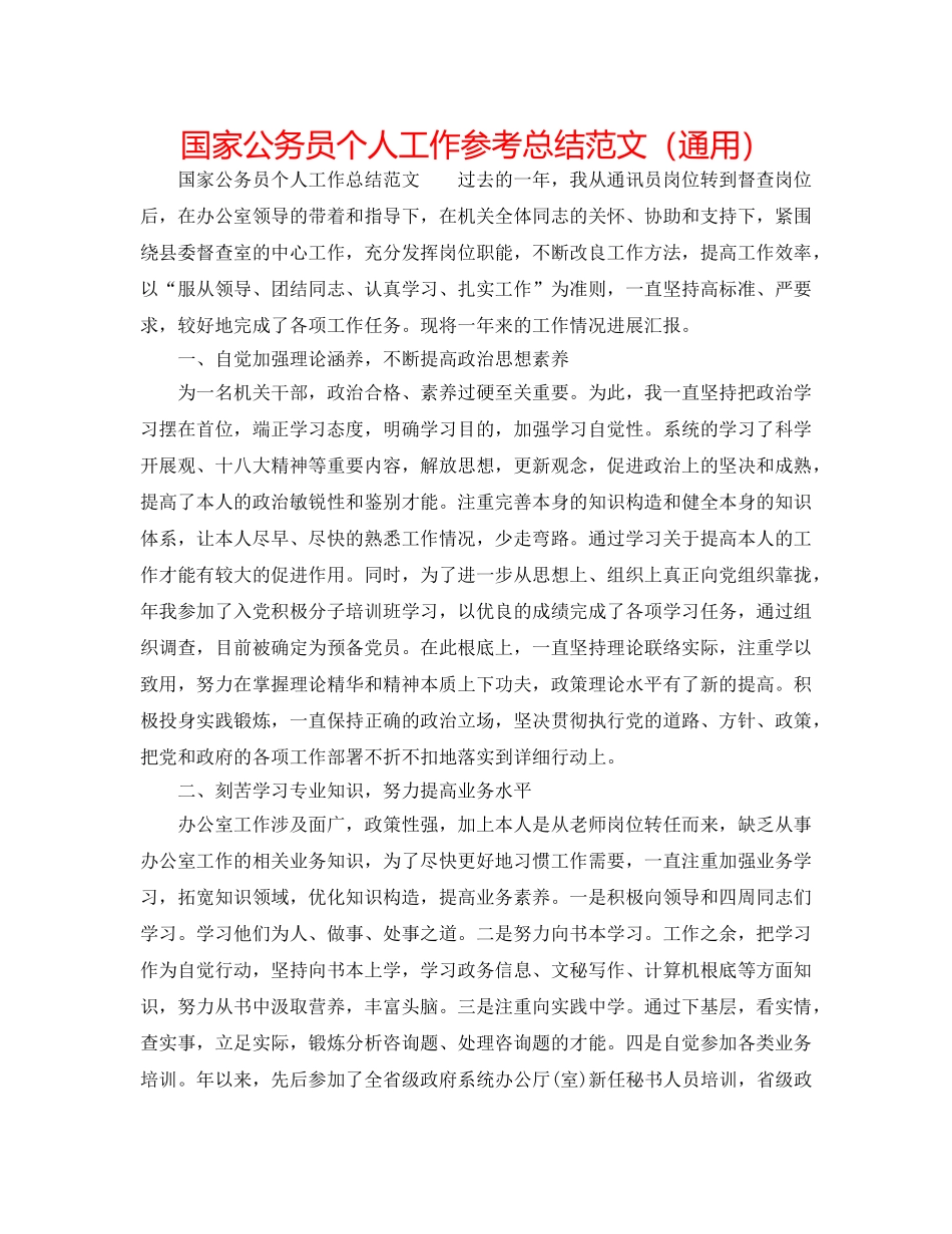 国家公务员个人工作参考总结范文（通用） _第1页