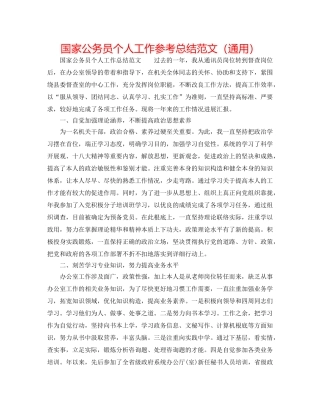 国家公务员个人工作参考总结范文（通用） 