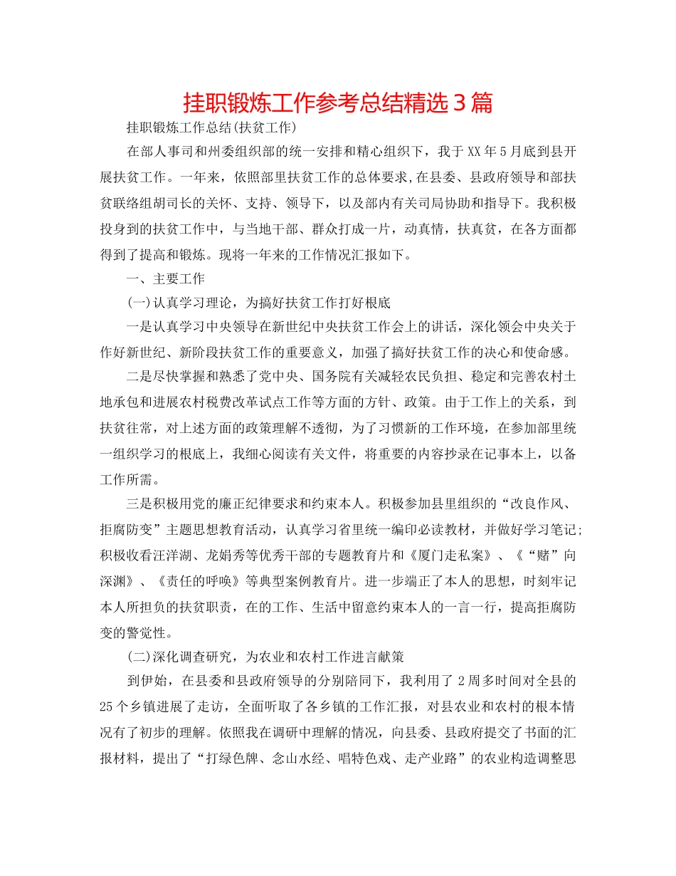 挂职锻炼工作参考总结精选3篇 _第1页
