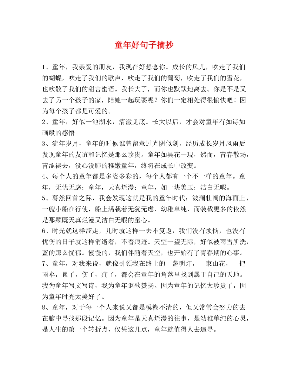 童年好句子摘抄 _第1页
