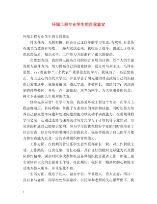 环境工程专业学生的自我鉴定 