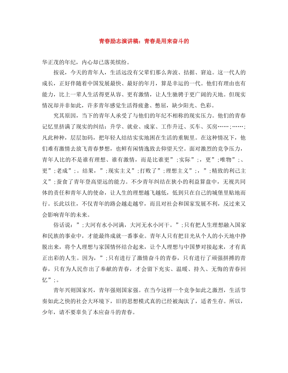 青春励志演讲稿青春是用来奋斗的 _第1页