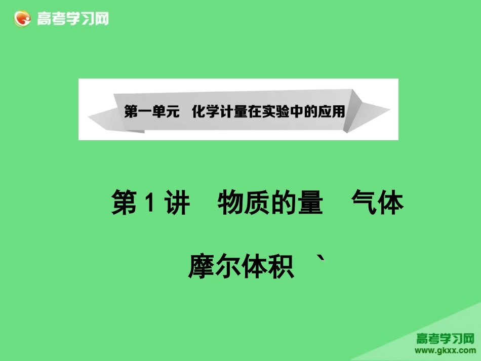 第一单元化学计量。。_第1页