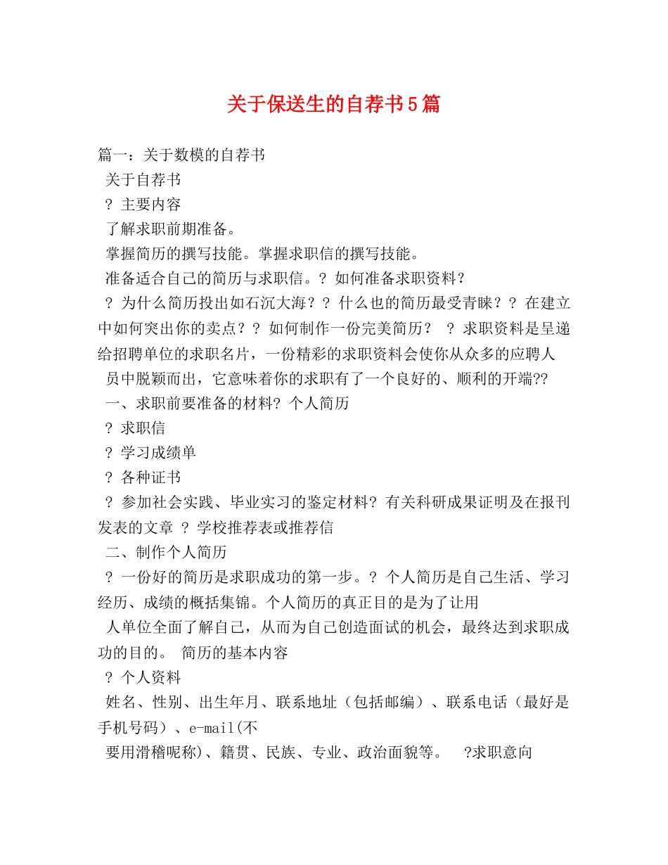 关于保送生的自荐书5篇 _第1页