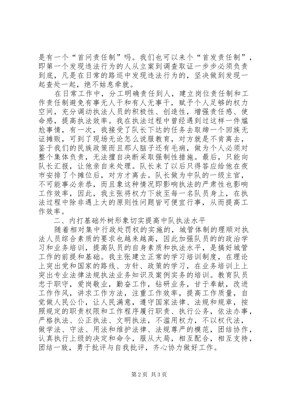 城管副中队长竞聘演讲_第2页