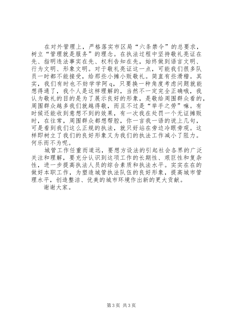 城管副中队长竞聘演讲_第3页