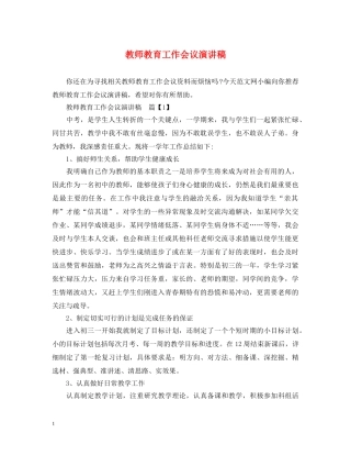 教师教育工作会议演讲稿 