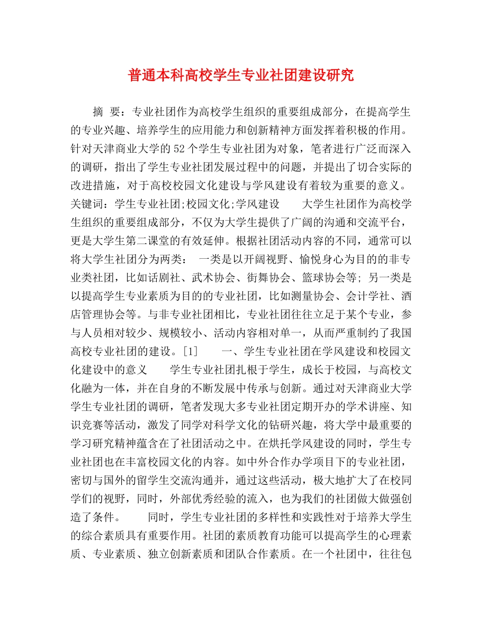 普通本科高校学生专业社团建设研究 _第1页