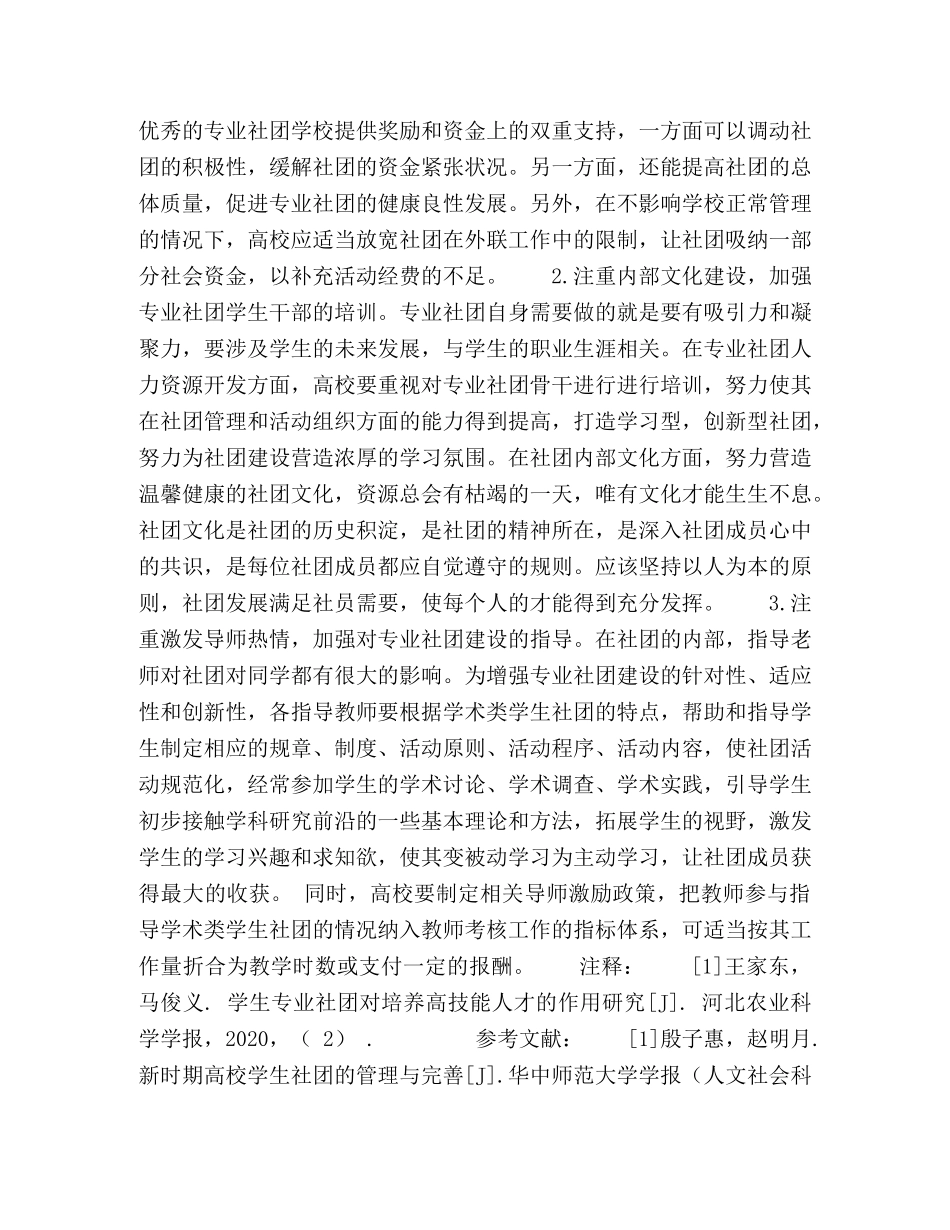 普通本科高校学生专业社团建设研究 _第3页