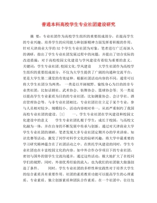 普通本科高校学生专业社团建设研究 