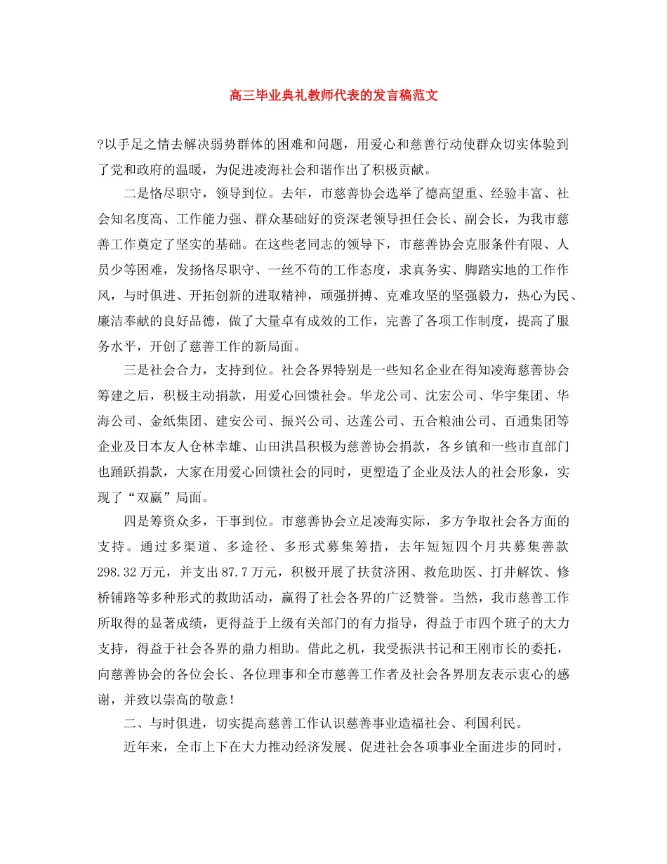 高三毕业典礼教师代表的发言稿范文 _第1页