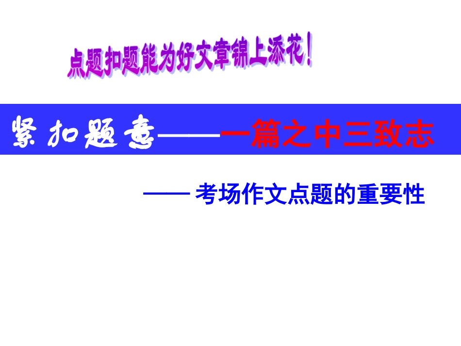 点题扣题技巧_第2页