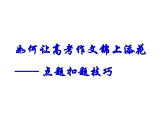 点题扣题技巧
