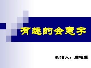会意字演示稿