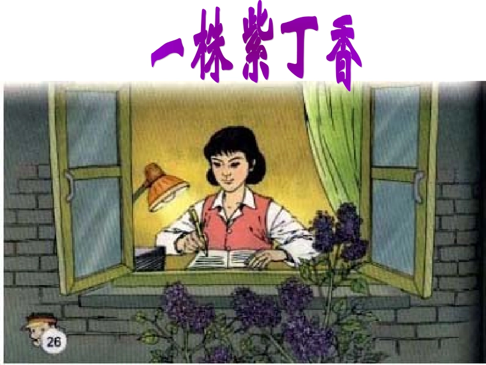 一株紫丁香改过的)_第2页