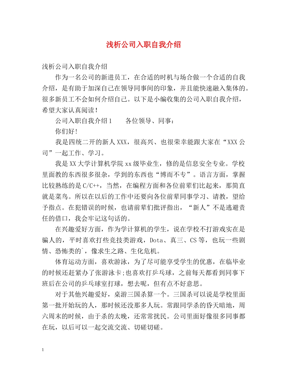 浅析公司入职自我介绍 _第1页