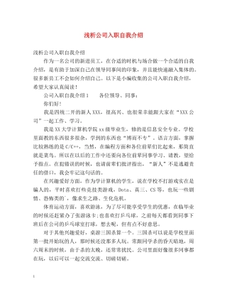 浅析公司入职自我介绍 