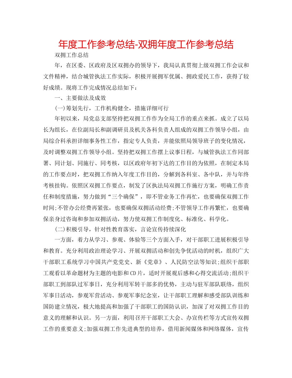 年度工作参考总结-双拥年度工作参考总结 _第1页