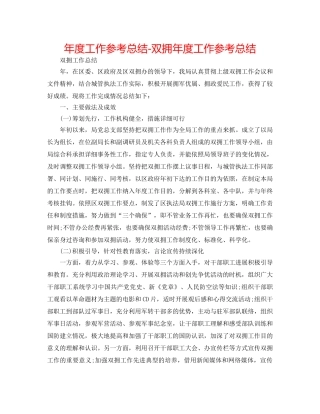 年度工作参考总结-双拥年度工作参考总结 
