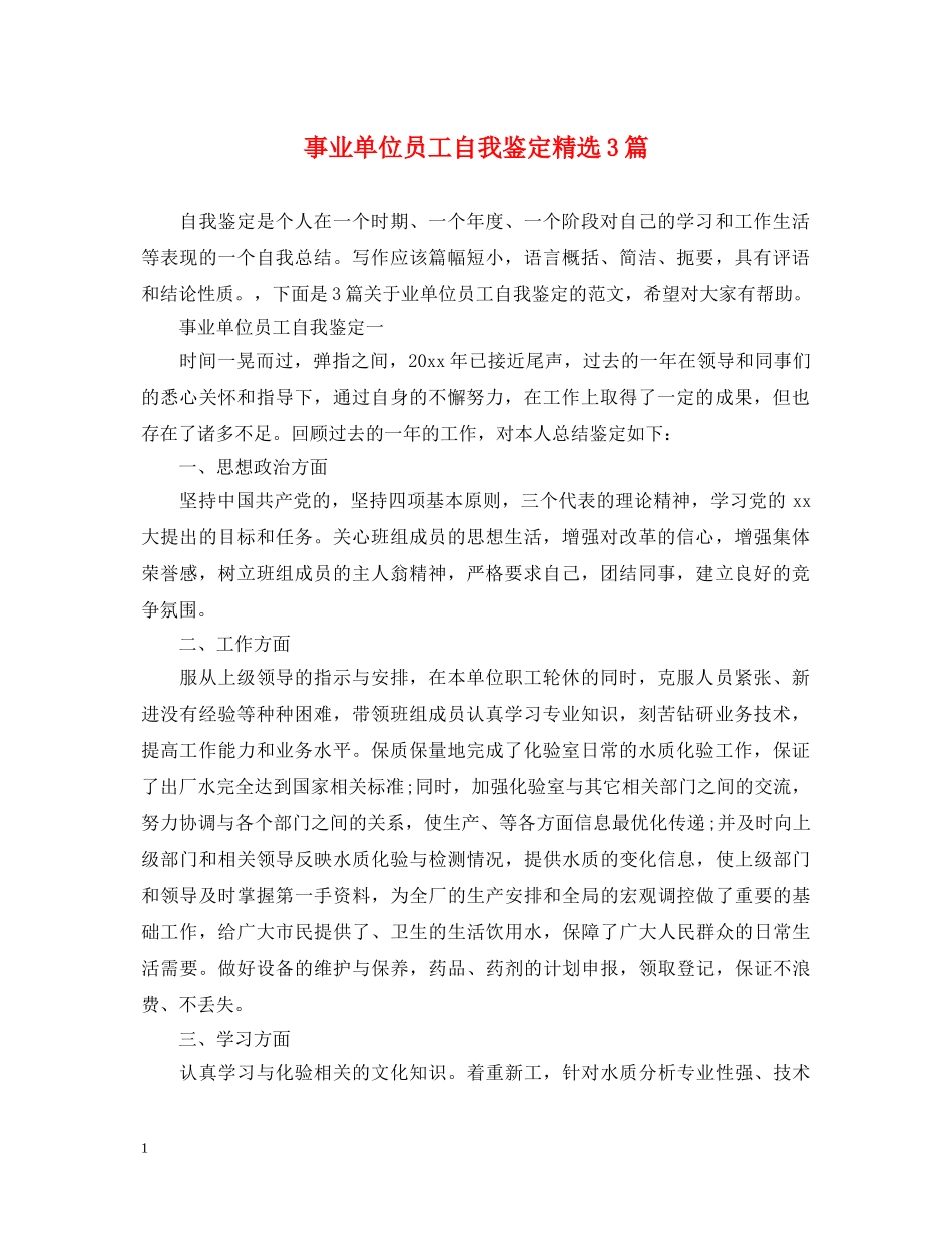 事业单位员工自我鉴定精选3篇 _第1页