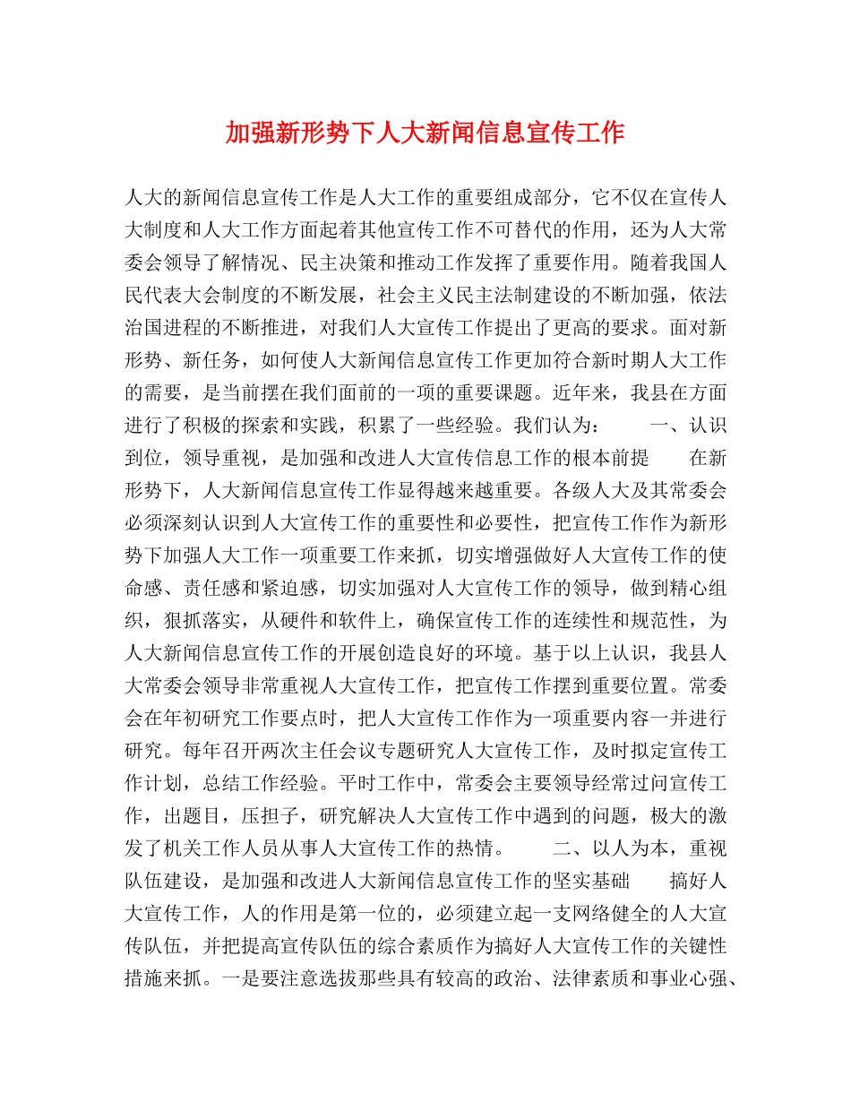 加强新形势下人大新闻信息宣传工作 _第1页
