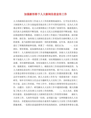 加强新形势下人大新闻信息宣传工作 