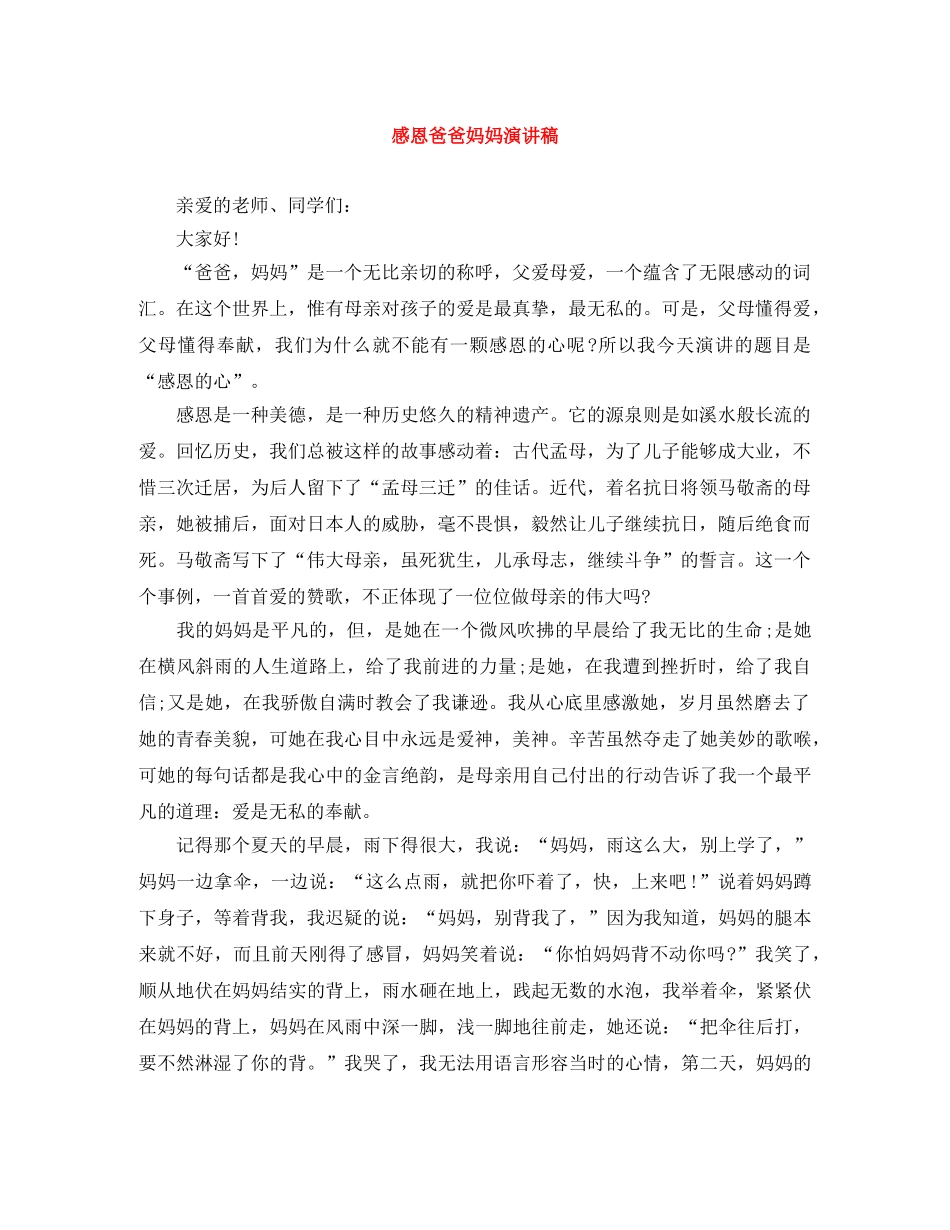 感恩爸爸妈妈演讲稿 _第1页