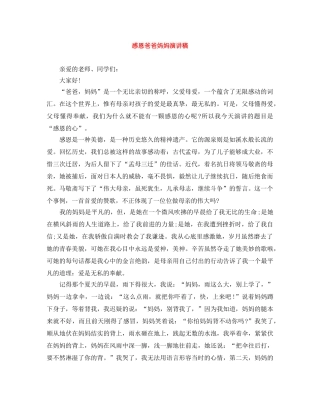 感恩爸爸妈妈演讲稿 