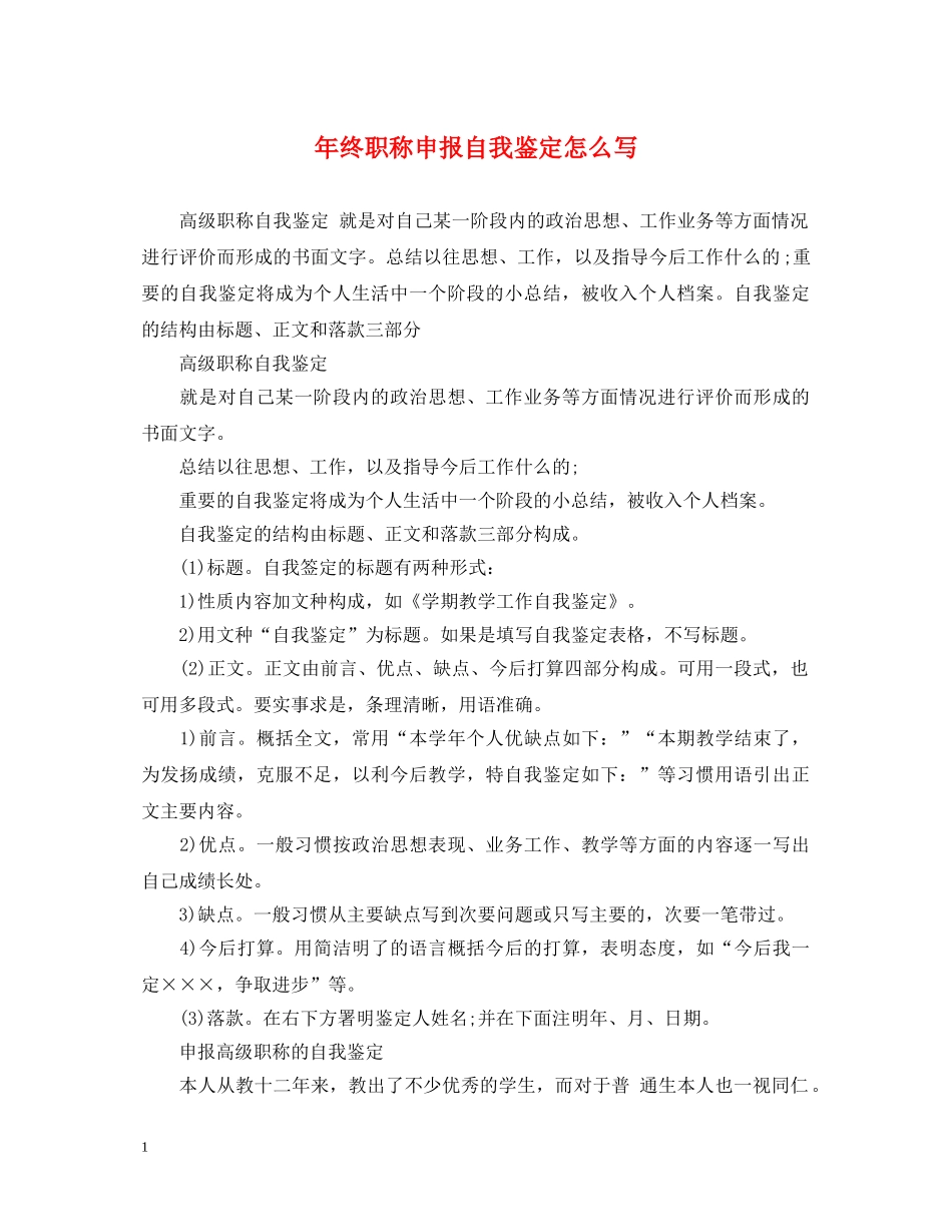 年终职称申报自我鉴定怎么写 _第1页