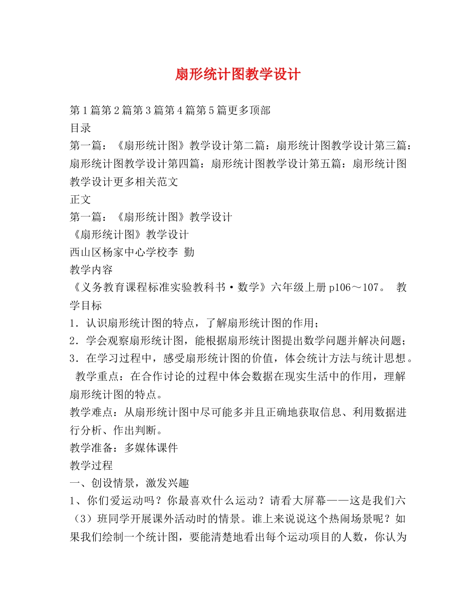 扇形统计图教学设计 _第1页