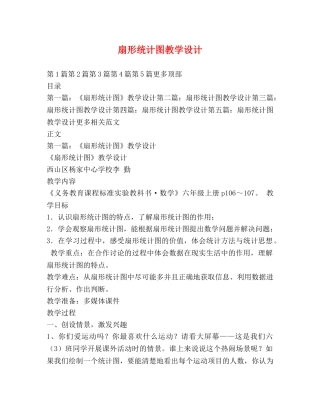 扇形统计图教学设计 