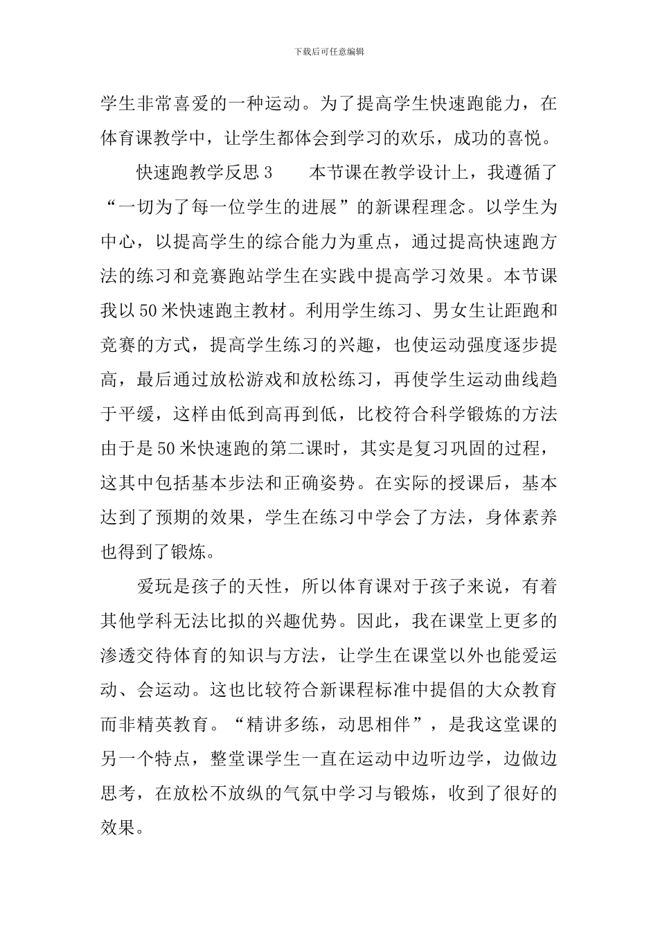 快速跑教学反思范文_第3页