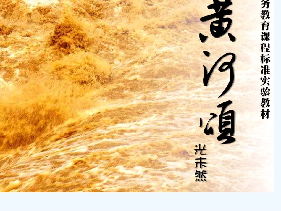 七年级语文下册 《黄河颂》课件 河大版_第1页