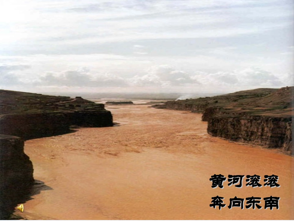 七年级语文下册 《黄河颂》课件 河大版_第3页