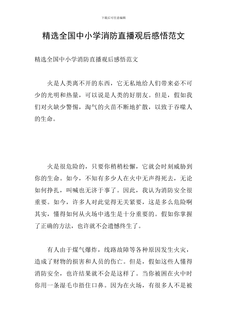 精选全国中小学消防直播观后感悟范文_第1页