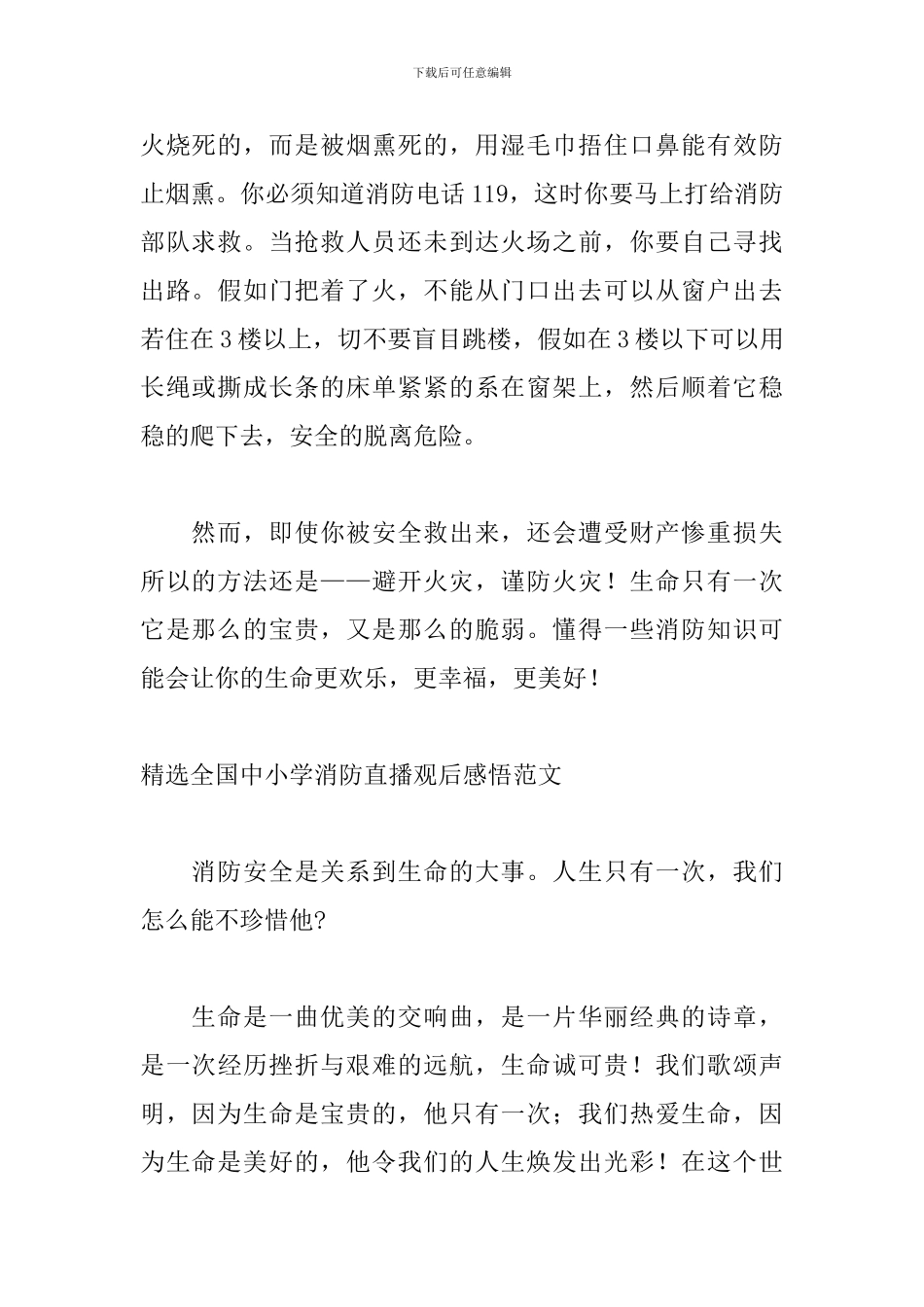 精选全国中小学消防直播观后感悟范文_第2页