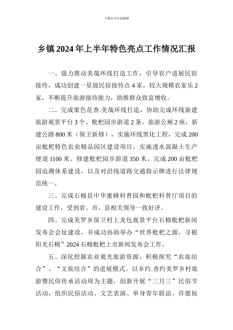 乡镇2024年上半年特色亮点工作情况汇报_第1页