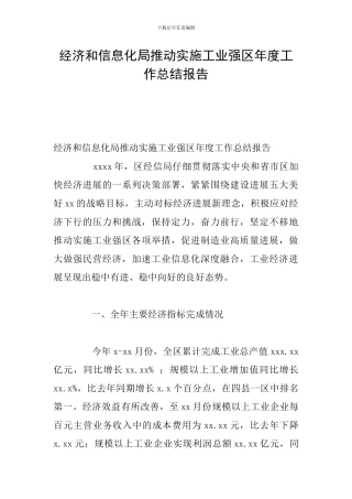 经济和信息化局推进实施工业强区年度工作总结报告