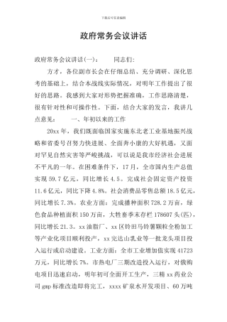 政府常务会议讲话