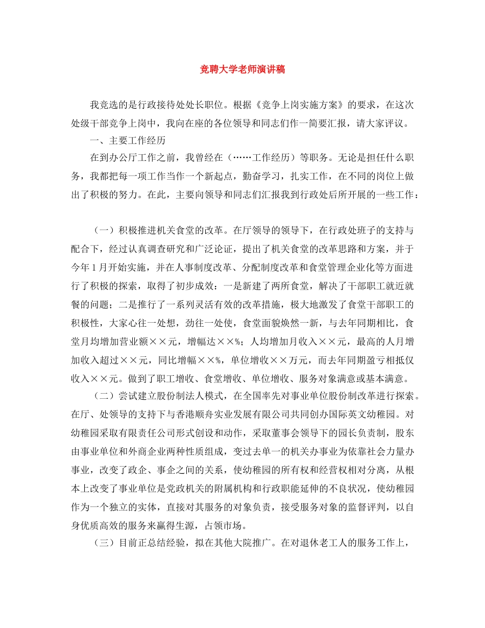 竞聘大学老师演讲稿 _第1页