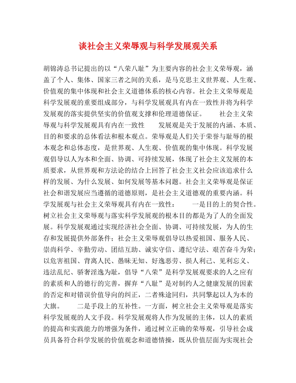 谈社会主义荣辱观与科学发展观关系 _第1页