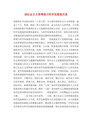 谈社会主义荣辱观与科学发展观关系 