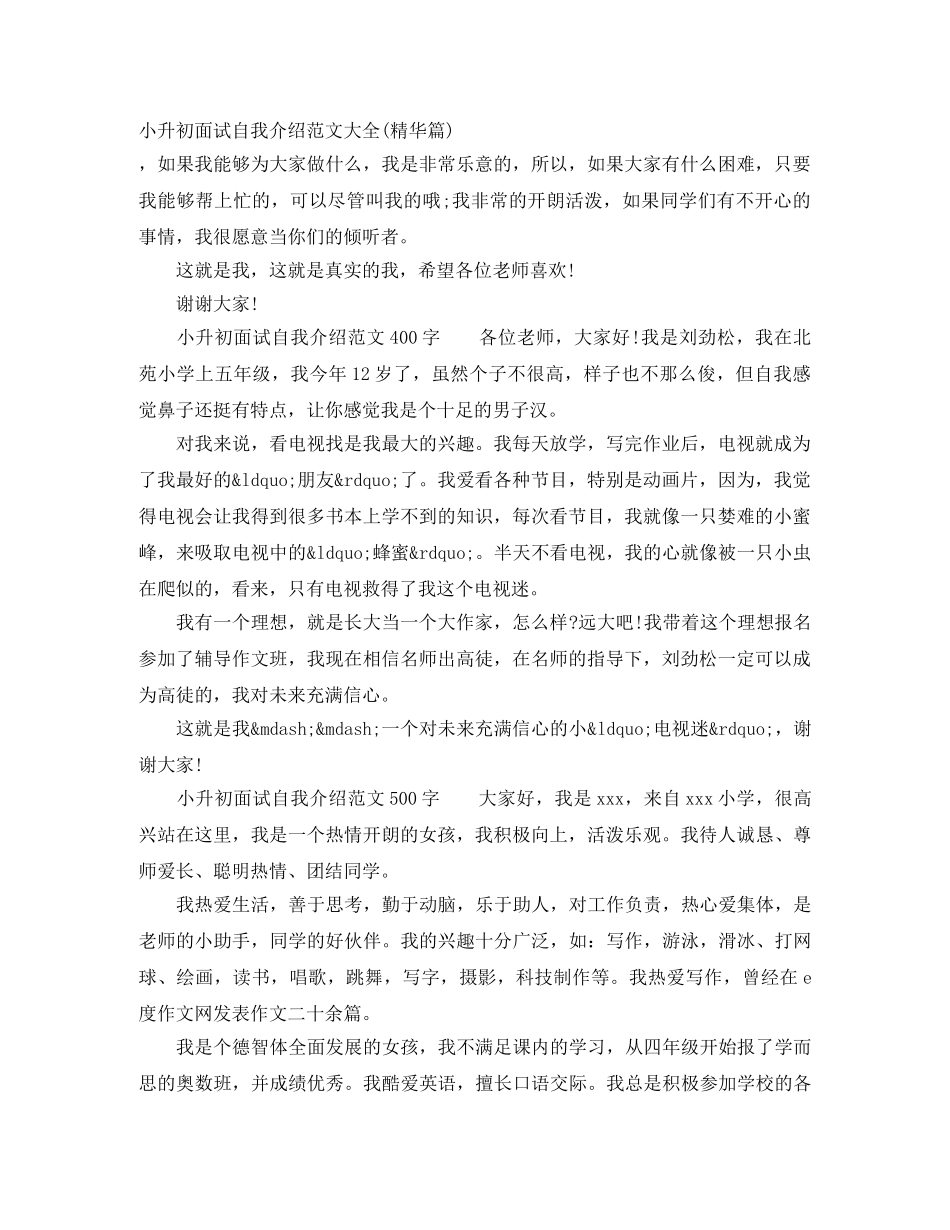 小升初面试自我介绍范文大全(精华篇) _第1页