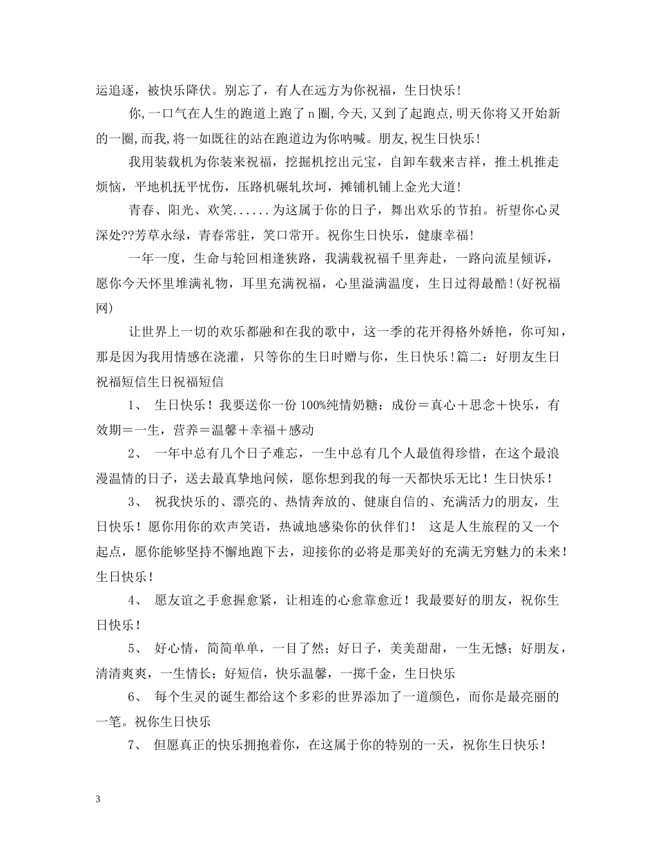 简短生日祝福短信 _第3页