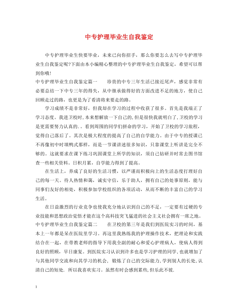 中专护理毕业生自我鉴定 _第1页