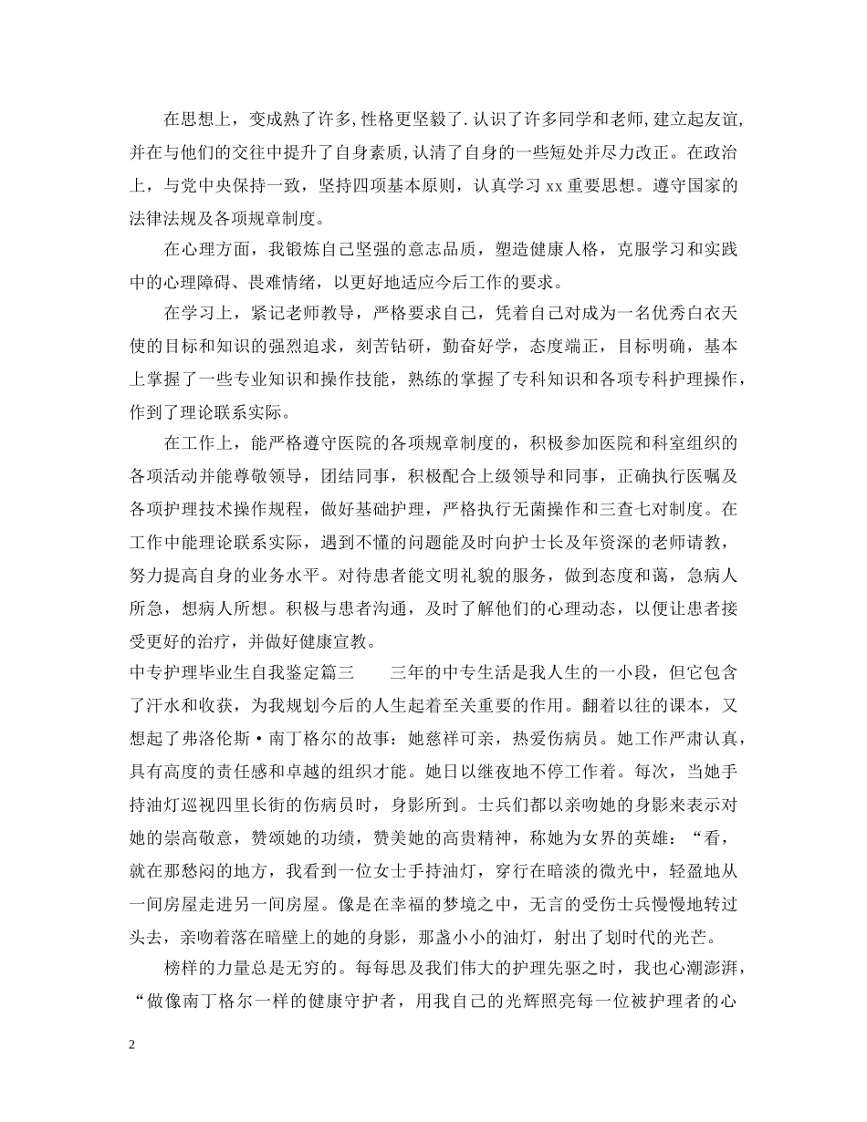 中专护理毕业生自我鉴定 _第2页