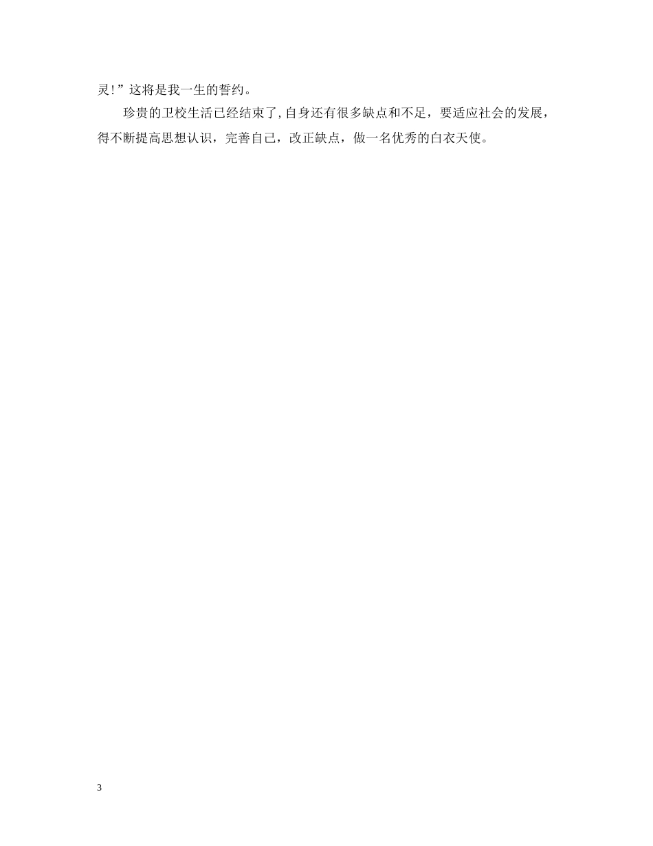 中专护理毕业生自我鉴定 _第3页